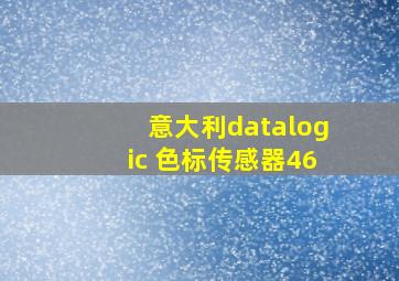 意大利datalogic 色标传感器46